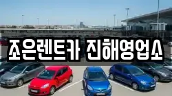 조은렌트카 진해영업소
