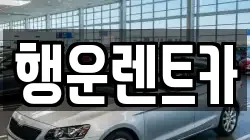 행운렌트카
