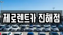 제로렌트카 진해점