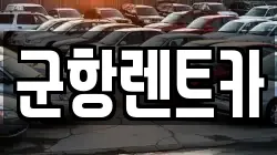 군항렌트카