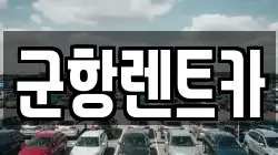 경상남도 창원시 진해구 근화동 렌트카,단기렌트카,장기렌트카,중고차,중고차매매,중고차매입