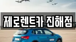제로렌트카 진해점
