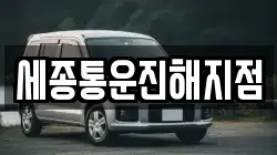 세종통운진해지점