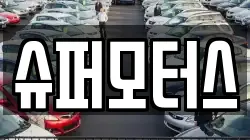 슈퍼모터스