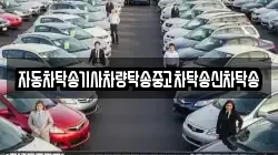 자동차탁송기사차량탁송중고차탁송신차탁송
