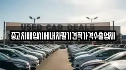 중고차매입시세내차팔기견적가격수출업체