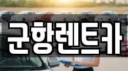 경상남도 창원시 진해구 남빈동 렌트카,단기렌트카,장기렌트카,중고차,중고차매매,중고차매입