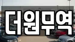 더원무역