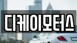 디케이모터스