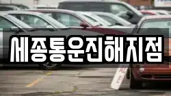 세종통운진해지점
