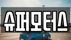 슈퍼모터스