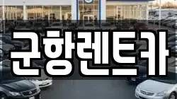 경상남도 창원시 진해구 대영동 렌트카,단기렌트카,장기렌트카,중고차,중고차매매,중고차매입