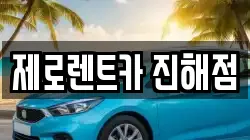제로렌트카 진해점