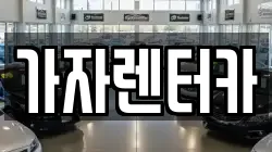 가자렌터카