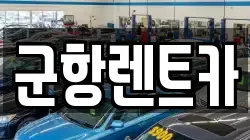 경상남도 창원시 진해구 대죽동 렌트카,단기렌트카,장기렌트카,중고차,중고차매매,중고차매입