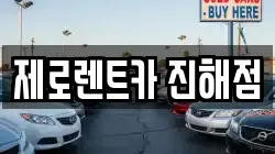 제로렌트카 진해점