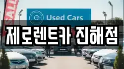제로렌트카 진해점