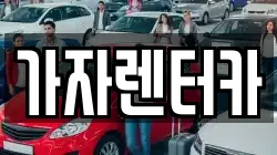 가자렌터카