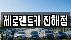 제로렌트카 진해점