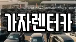 가자렌터카
