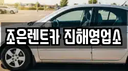 경상남도 창원시 진해구 덕산동 렌트카,단기렌트카,장기렌트카,중고차,중고차매매,중고차매입