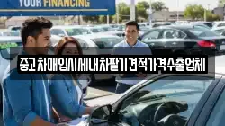 중고차매입시세내차팔기견적가격수출업체