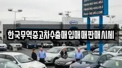 한국무역중고차수출매입매매판매시세