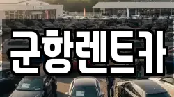 경상남도 창원시 진해구 도만동 렌트카,단기렌트카,장기렌트카,중고차,중고차매매,중고차매입