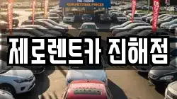 제로렌트카 진해점