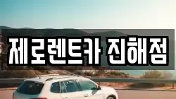 제로렌트카 진해점