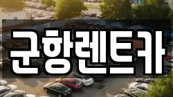 경상남도 창원시 진해구 동상동 렌트카,단기렌트카,장기렌트카,중고차,중고차매매,중고차매입
