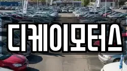 디케이모터스