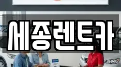 세종렌트카