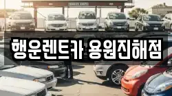 경상남도 창원시 진해구 두동 렌트카,단기렌트카,장기렌트카,중고차,중고차매매,중고차매입