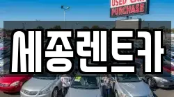 경상남도 창원시 진해구 마천동 렌트카,단기렌트카,장기렌트카,중고차,중고차매매,중고차매입