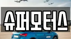슈퍼모터스