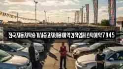 전국자동차탁송기사중고차비용예약견적업체스틱예약7945