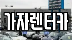 가자렌터카