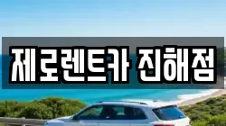 제로렌트카 진해점
