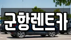 경상남도 창원시 진해구 부흥동 렌트카,단기렌트카,장기렌트카,중고차,중고차매매,중고차매입