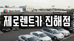 제로렌트카 진해점