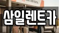 삼일렌트카