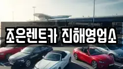 경상남도 창원시 진해구 석동 렌트카,단기렌트카,장기렌트카,중고차,중고차매매,중고차매입