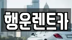 행운렌트카