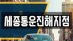 세종통운진해지점