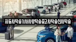 자동차탁송기사차량탁송중고차탁송신차탁송