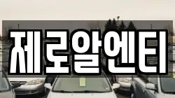 경상남도 창원시 진해구 성내동 렌트카,단기렌트카,장기렌트카,중고차,중고차매매,중고차매입