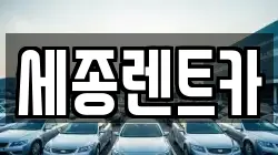 경상남도 창원시 진해구 소사동 렌트카,단기렌트카,장기렌트카,중고차,중고차매매,중고차매입