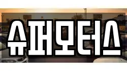 슈퍼모터스