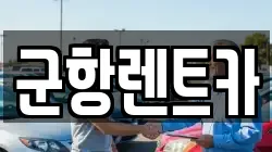 경상남도 창원시 진해구 속천동 렌트카,단기렌트카,장기렌트카,중고차,중고차매매,중고차매입